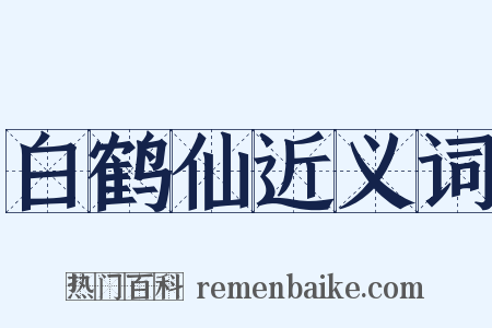 白鹤仙近义词是什么意思的图片